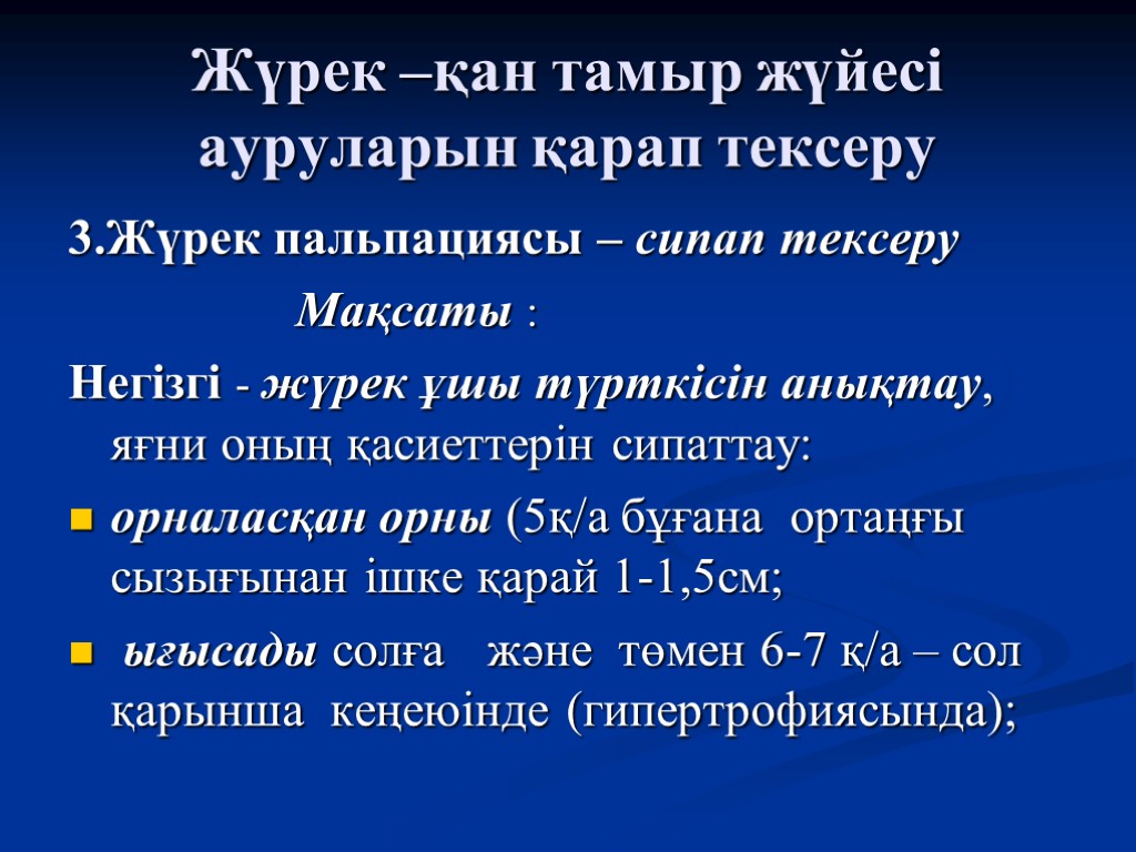 Жүрек –қан тамыр жүйесі ауруларын қарап тексеру 3.Жүрек пальпациясы – сипап тексеру Мақсаты :